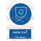 علائم ایمنی گره بزنید
